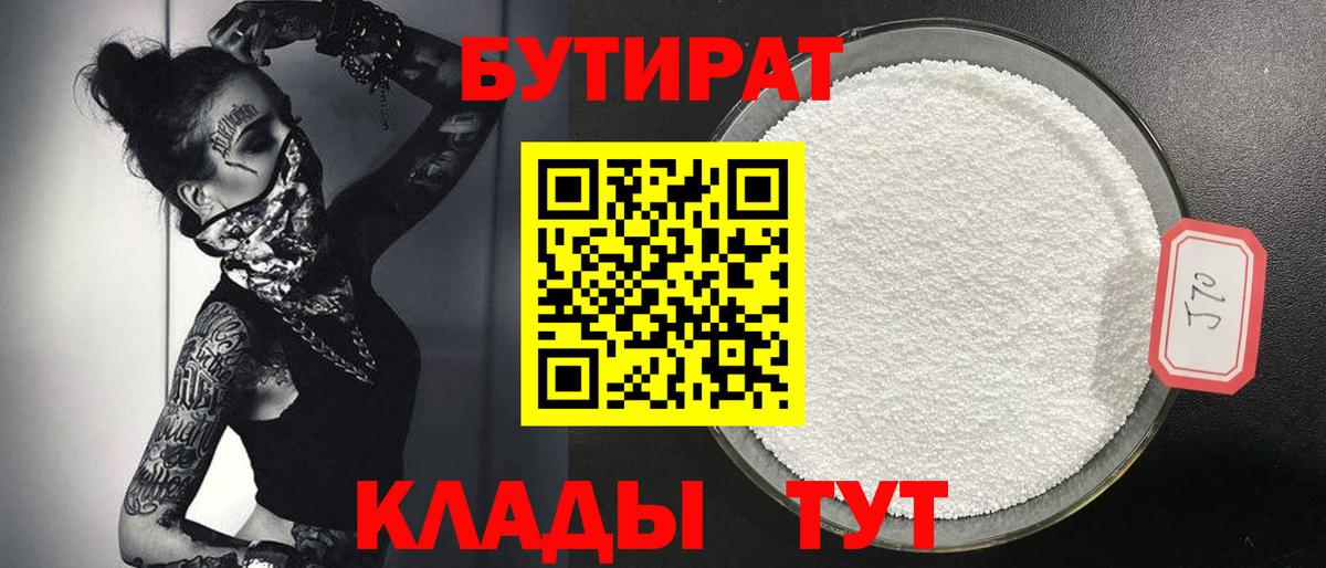 БУТИРАТ BDO Биробиджан