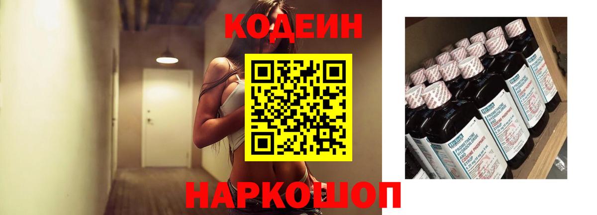 Биробиджан  Кодеиновый сироп Lean напиток Lean (лин)  Кодеиновый сироп Lean Purple Drank  Вход с VPN 