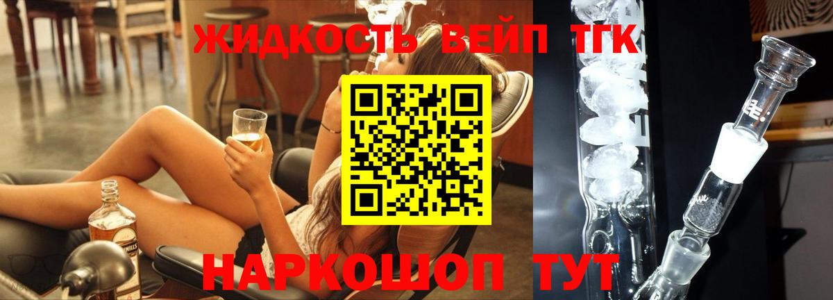 ТГК жижа  ТГК вейп с тгк  Вход с VPN  Биробиджан 